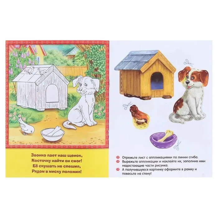 Аппликации &laquo;Домашние животные&raquo;, 16 стр.