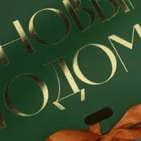 Коробка подарочная новогодняя складная &laquo;С Новым годом&raquo;, тиснение, зеленый, 16.5&times;12&times;5 см