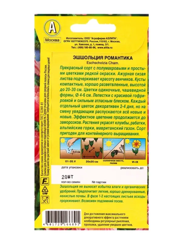Семена цветов Эшшольция махровая Романтика , Ц/П,20 шт.