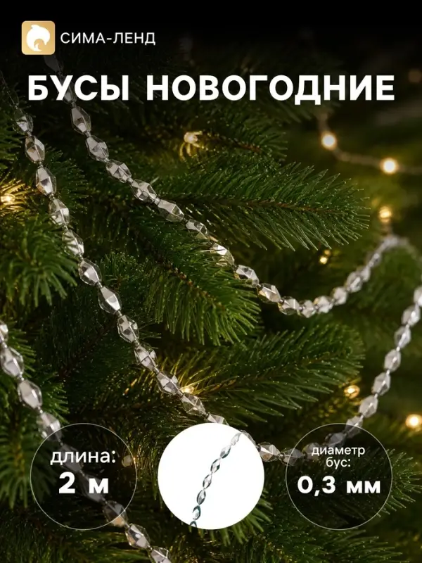 Бусы на ёлку 2 м d=3 мм &laquo;Овалы грани&raquo; серебро