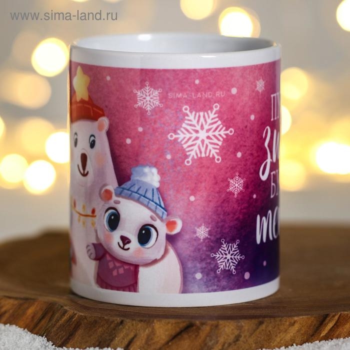 Кружка новогодняя, сублимация Кружка новогодняя, сублимация "Пусть зима будет тёплой" зверята