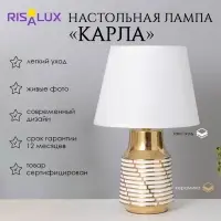 Лампа настольная &laquo;Карла&raquo; 1&times;40 Вт Е14 белый/золото 22&times;22&times;36 см