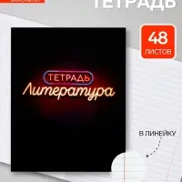 Предметная тетрадь по литературе Calligrata &laquo;Неон&raquo;, 48 листов, в линейку, со справочным материалом, обложка из мелованного картона