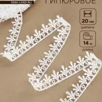 Кружево гипюровое, 20 мм, 14&plusmn;1 м, белое