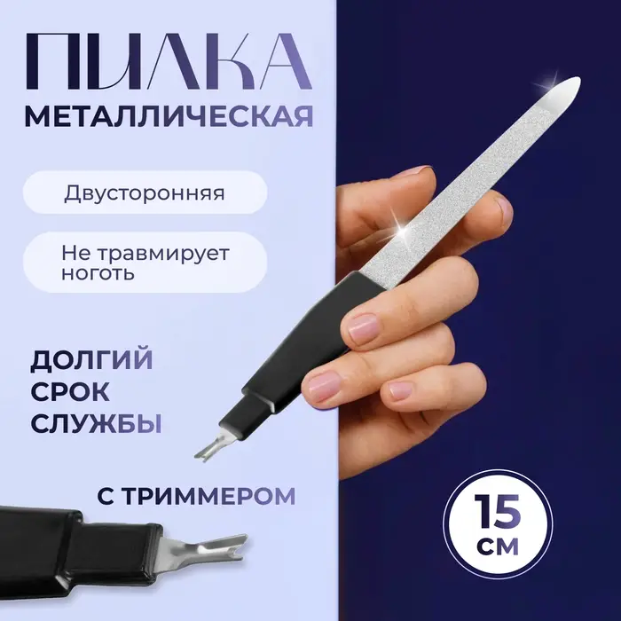 Пилка-триммер металлическая для ногтей, 15 см, с защитным колпачком, в чехле, чёрная