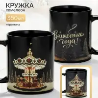 Кружка - хамелеон новогодняя &laquo;Карусель&raquo;, керамическая, 350 мл