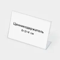 Ценникодержатель, 6&times;2&times;4 см, ПЭТ 0.5 мм