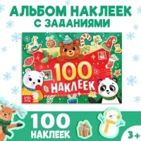 Альбом &laquo;100 наклеек&raquo;