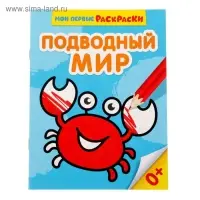 Раскраска для малышей «Подводный мир», 12 стр., 0+