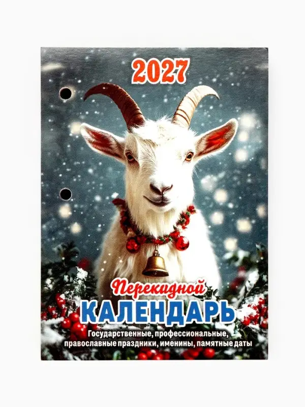 Календарь 2027, перекидной &laquo;Год Козы&raquo;