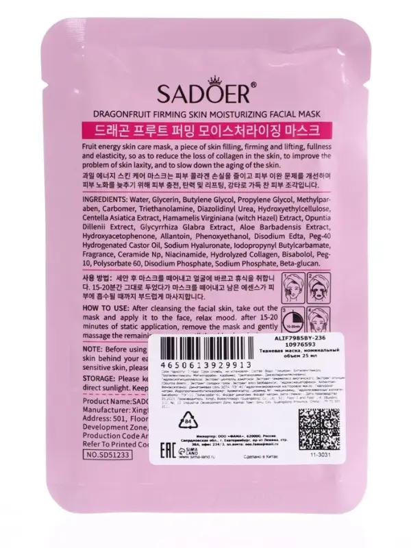 Успокаивающая маска для лица Sadoer "Драгон фрукт", 25 мл