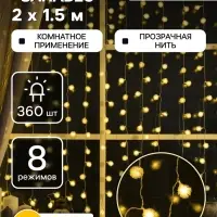 Гирлянда &laquo;Занавес&raquo; 2&times;1.5 м с насадками &laquo;Ёжики&raquo;, IP20, прозрачная нить, 360 LED, свечение тёплое белое, 8 режимов, 220 В