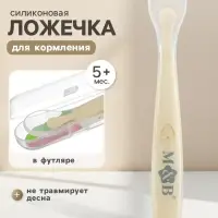 Ложка для первого прикорма в контейнере, бежевая Mum&Baby