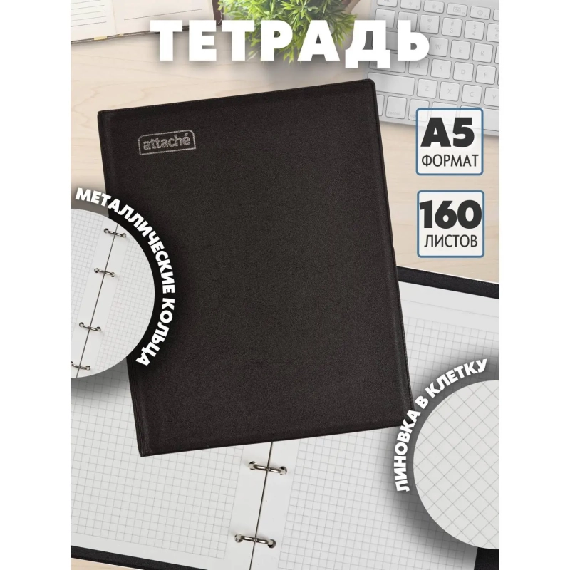 Бизнес-тетрадь А5 160л  ATTACHE, на кольцах,черный, обложка ПВХ