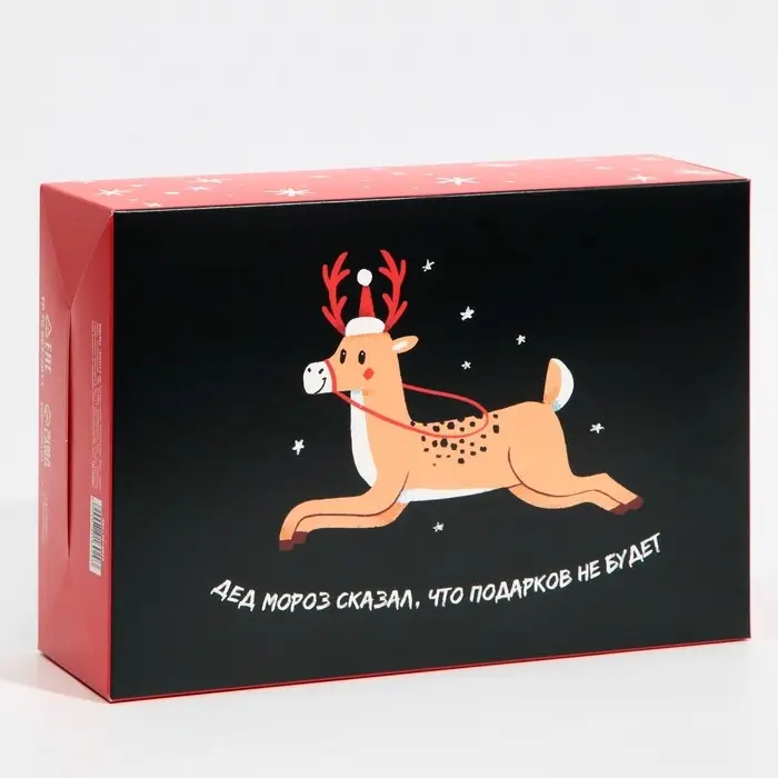 Коробка подарочная новогодняя складная «Подарков не будет», 16 х 23 х 7.5 см, Новый год Коробка подарочная новогодняя складная «Подарков не будет», 16 х 23 х 7.5 см, Новый год