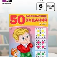 Книга для детей 6 лет &laquo;50 развивающих заданий&raquo;