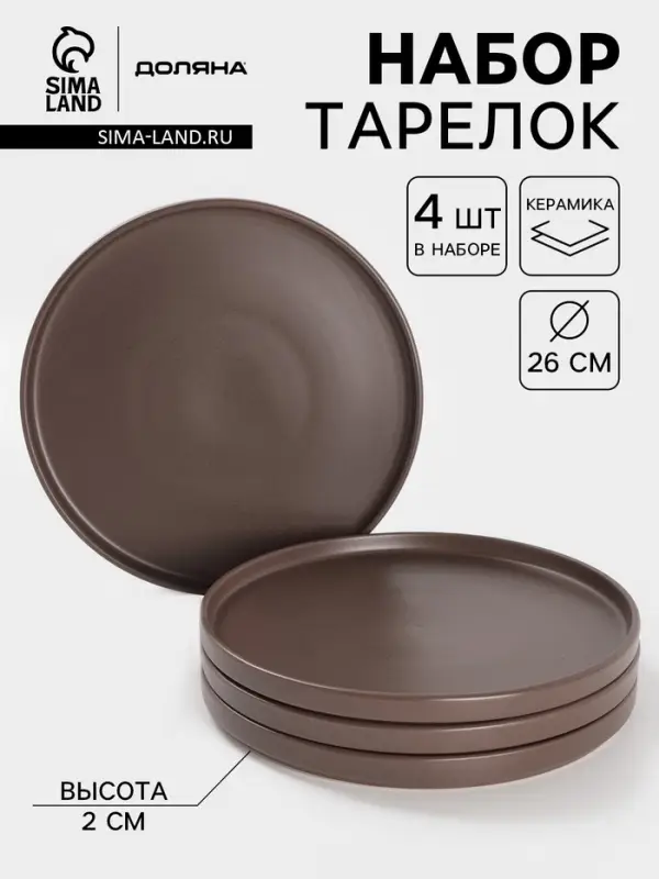 Тарелки Доляна &laquo;Гранит&raquo;, набор 4 шт., d=26 см, керамика, коричневые