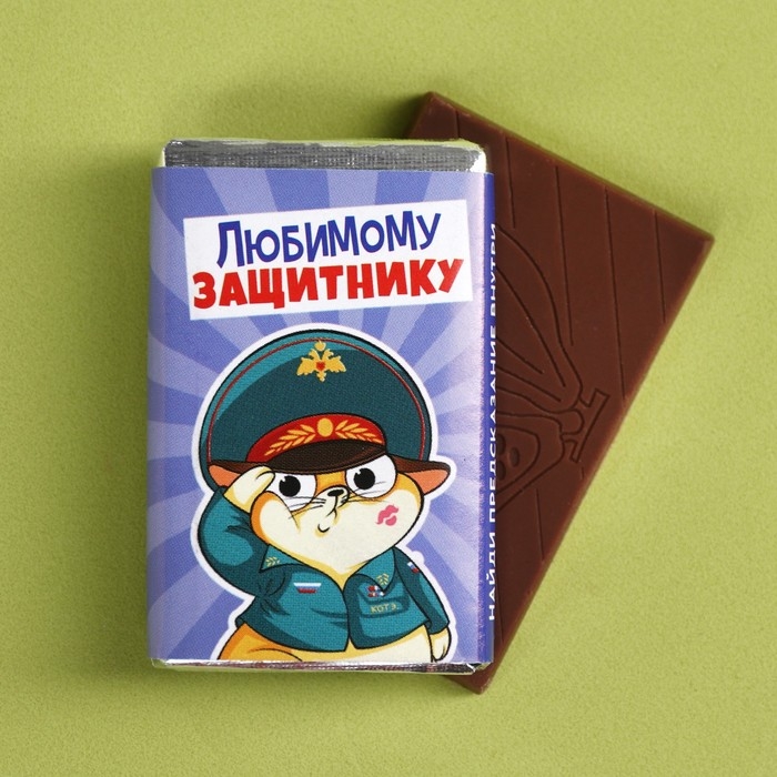 Шоколад молочный «Любимому защитнику», 12 г. Шоколад молочный «Любимому защитнику», 12 г.