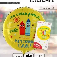Воздушный шар фольгированный 18" &laquo;Детский сад&raquo;, с подложкой