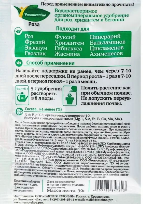 Органоминеральное удобрение для роз, азалий и других цветущих растений &laquo;Роза&raquo;, 30 г