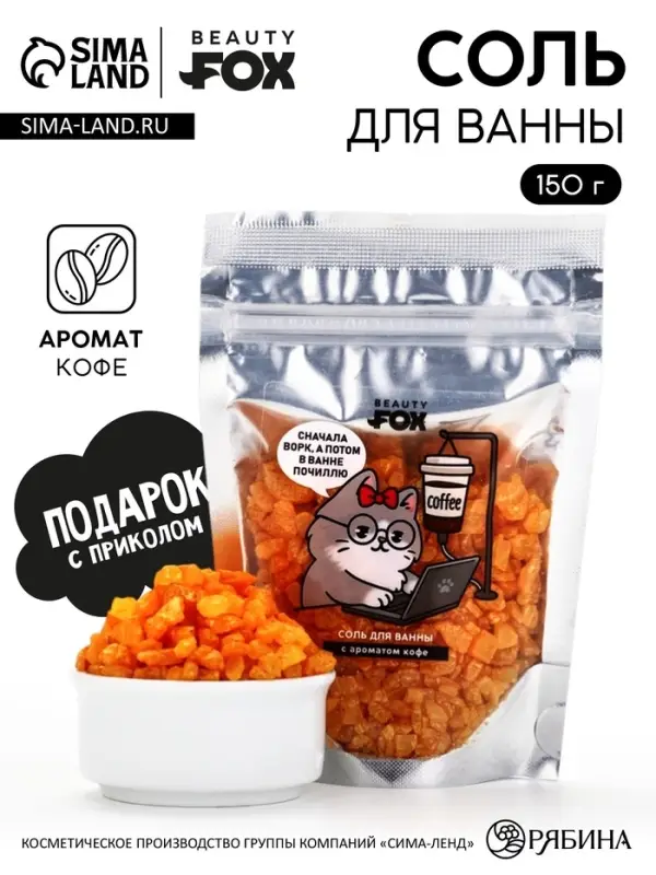 Соль для ванны &laquo;В ожидании отдыха&raquo;, 150 г, с ароматом кофе
