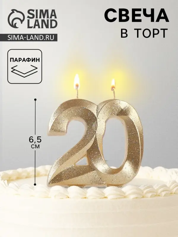 Свеча для торта юбилейная &laquo;Грань&raquo;, цифра 20, золотой блеск, 8 см