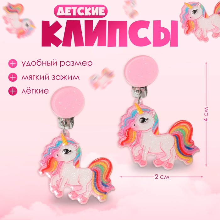 Серьги-клипсы детские «Выбражулька» сказка, единорог яркий, цветные Серьги-клипсы детские «Выбражулька» сказка, единорог яркий, цветные