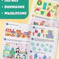 Книга &laquo;100 новогодних задачек&raquo;, 40 стр., 4 уровня, 3+