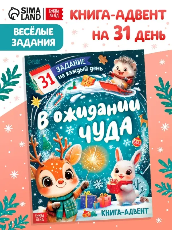 Книга Книга "В ожидании чуда" 31 задание