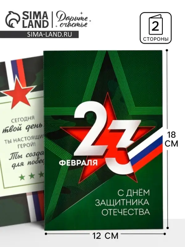 Открытка &laquo;С 23 Февраля&raquo;, 12&times;18 см
