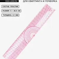Линейка для квилтинга и пэчворка, 5&times;30.5&times;0.1 см, розовая