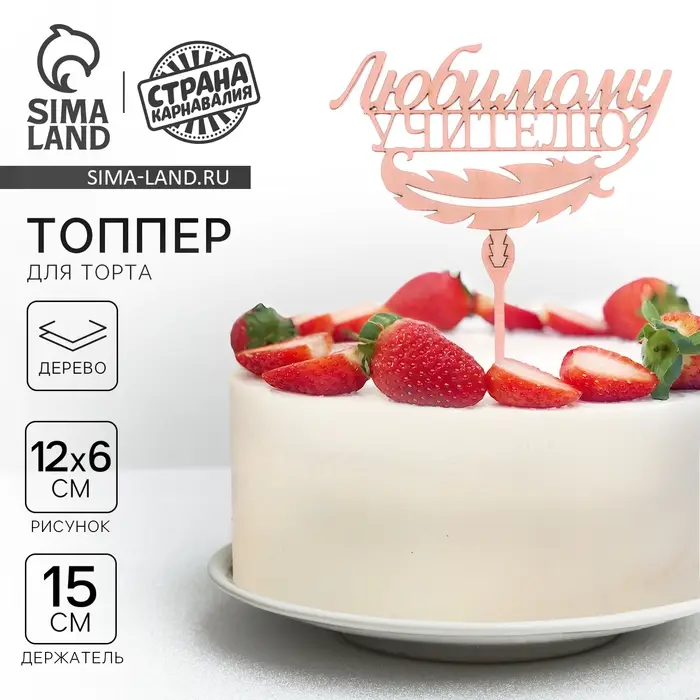 Топпер для торта деревянный «Любимому учителю» Топпер для торта деревянный «Любимому учителю»