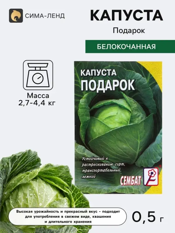 Семена Капуста белокочанная &laquo;Подарок&raquo;, 0.5 г, &laquo;Сембат&raquo;