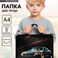 Папка для труда, А4, пластиковая, 33&times;26&times;7.5 см &laquo;Тачка&raquo;