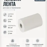 Чековая термолента, ширина 57 мм, длина 18 м, втулка 12 мм, 48 г/м&sup2;