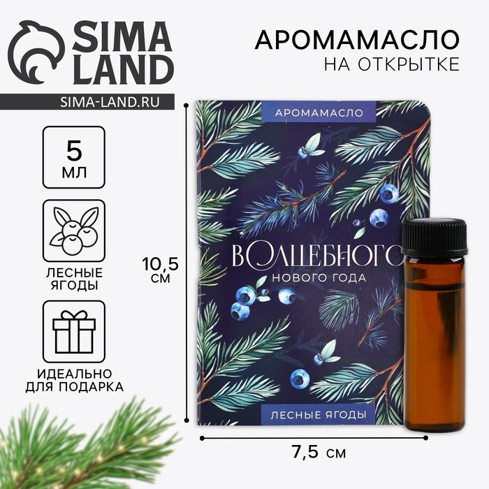 Аромамасло новогоднее на открытке «Волшебного нового года», аромат лесные ягоды, 5 мл Аромамасло новогоднее на открытке «Волшебного нового года», аромат лесные ягоды, 5 мл