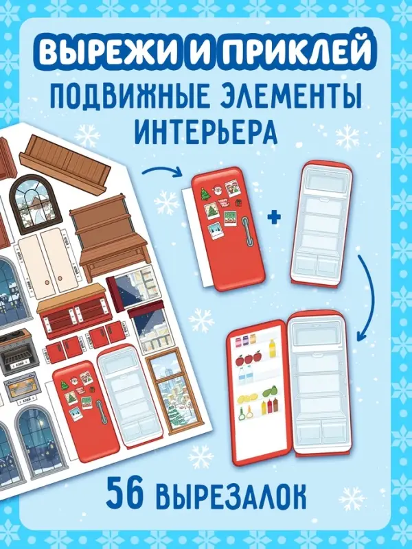 Книга с многоразовыми наклейками &laquo;Создай свой дом. С Новым годом!&raquo;