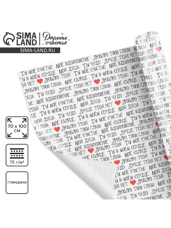 Бумага упаковочная глянцевая «Ты моё счастье», 70×100 см