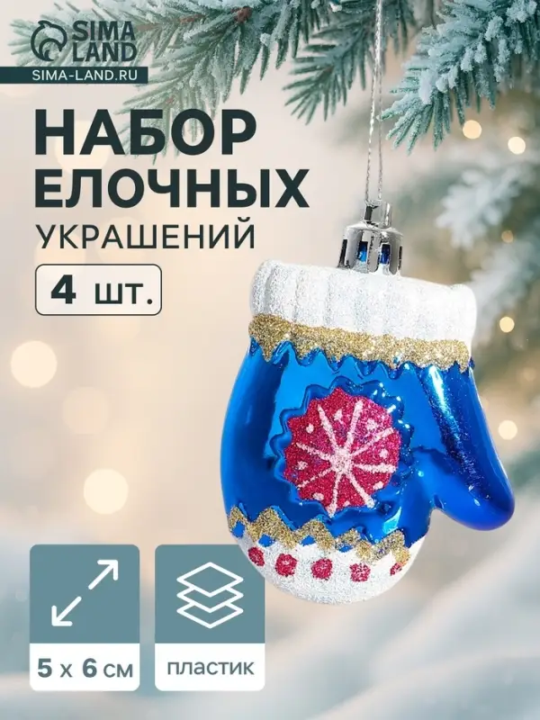 Ёлочные игрушки 4 шт. &laquo;Варежка со снежинкой&raquo;, 6&times;5 см, синий