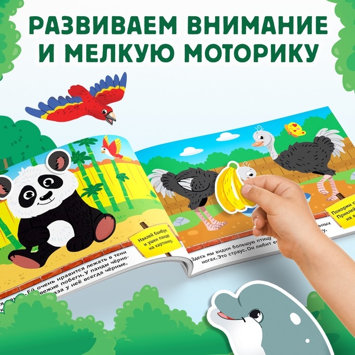 100 наклеек «Я иду по зоопарку», 16 стр.