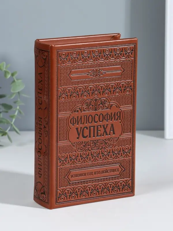 Шкатулка книга - сейф &laquo;Философия успеха&raquo;, дерево, искусственная кожа, тиснение, 21&times;13&times;5 см