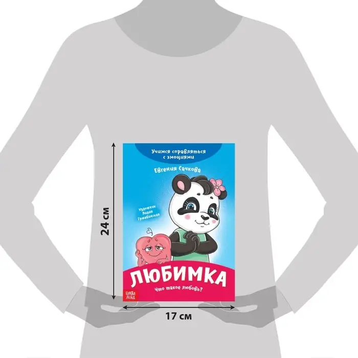 Книга про эмоции «Любимка», 20 стр. Книга про эмоции «Любимка», 20 стр.