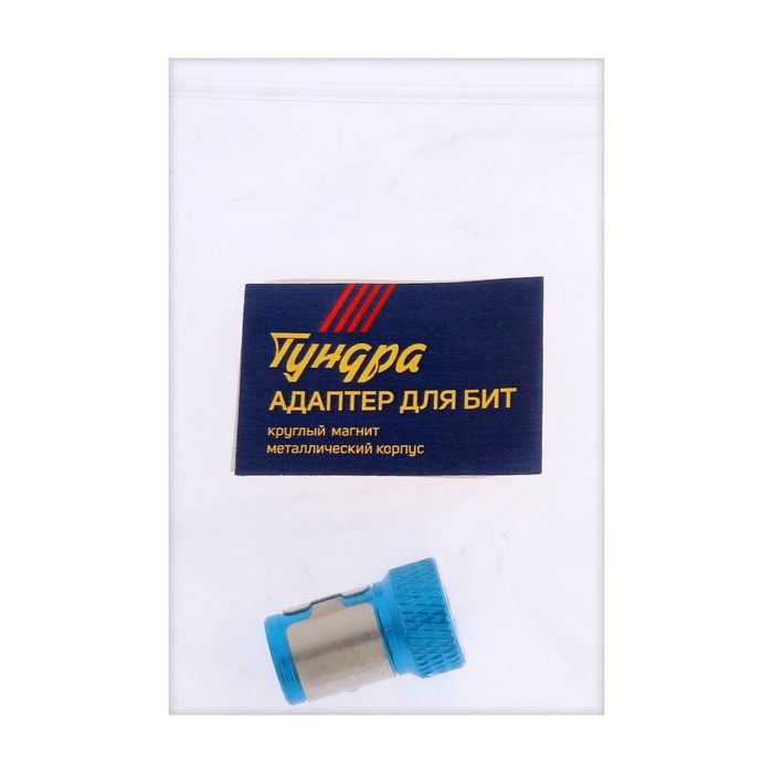 Адаптер для бит ТУНДРА, круглый магнит, металлический корпус Адаптер для бит ТУНДРА, круглый магнит, металлический корпус