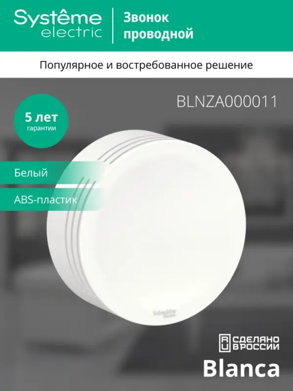 BLANCA открытой установки звонок проводной, 220в, белый