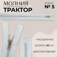 Молния «Трактор», №5, разъёмная, декоративное звено «Акулий зуб», замок автомат, 50 см, белая
