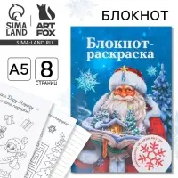 Блокнот детский с раскраской, А5, 8 страниц «Дед Мороз» Блокнот детский с раскраской, А5, 8 страниц «Дед Мороз»