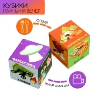 Кубики "Планы на вечер", набор 2 шт, 4 х 4 см Кубики "Планы на вечер", набор 2 шт, 4 х 4 см