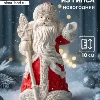 Фигурка гипс &laquo;Дед Мороз с посохом&raquo;, 10&times;6 см