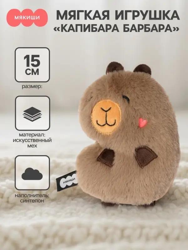 Мягкая игрушка &laquo;Капибара Барбара&raquo;, Пушистики, 15 см