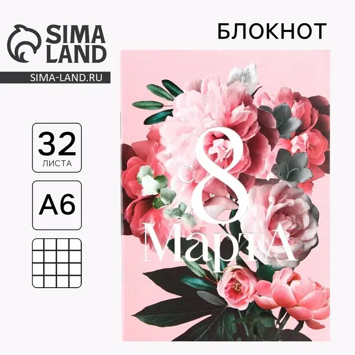 Блокнот &laquo;8 марта: Самой прекрасной&raquo;, А6, 32 л. в клетку